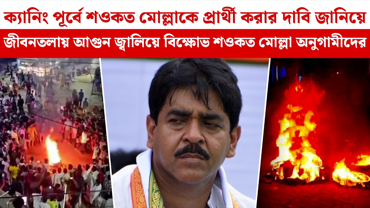 ক্যানিং পূর্বে Saokat Mollaকে প্রার্থী করার দাবি জানিয়ে Jibantalaয় আ*গুন জ্বালিয়ে বিক্ষোভ অনুগামীদের