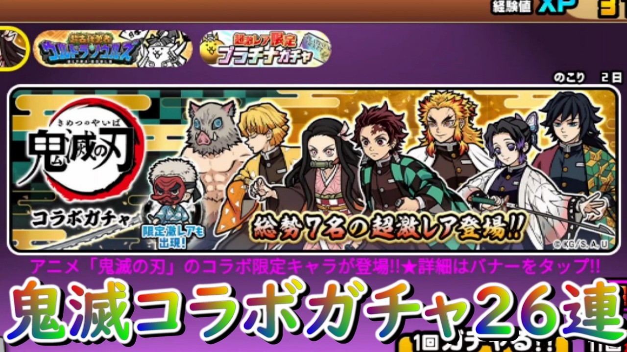 【にゃんこ大戦争】鬼滅コラボ 26連でガチャを回してみた！なにが出る？