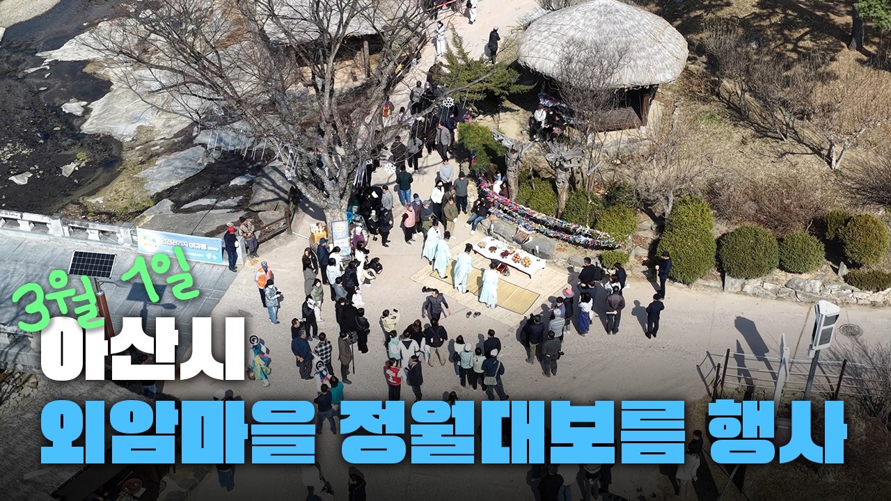 아산시 외암마을 정월대보름🌕 행사 스케치✨