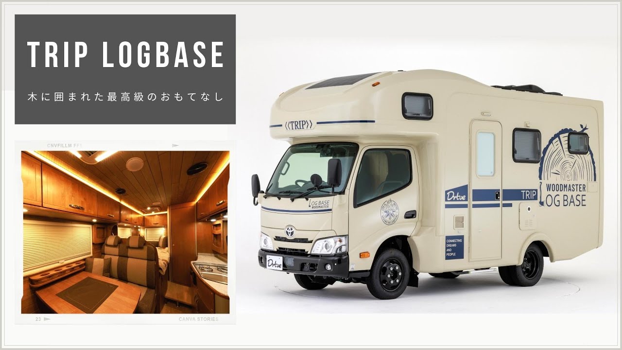 【Drtveシリーズ】ダイレクトカーズの最強キャンピングカー「TRIP」シリーズから新作『TRIP LOGBASE』が誕生！リアルウッドの内装でさらに至上のくつろぎへ...！【走るログハウス】