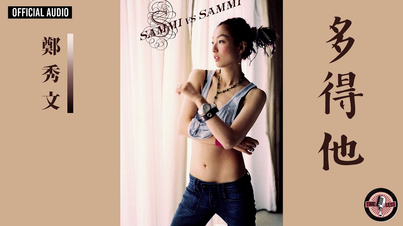 鄭秀文 Sammi Cheng ft. 方大同 Khalil Fong -《多得他》Official Audio｜Sammi VS Sammi 專輯 02