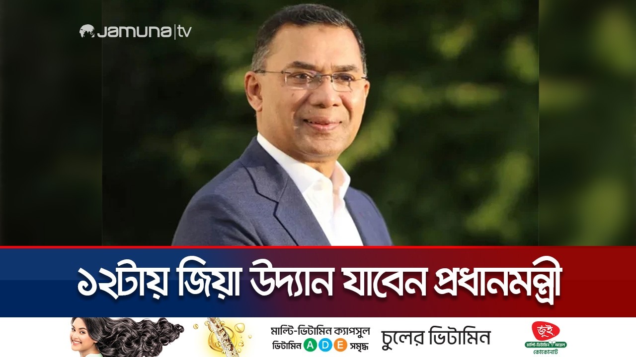 জিয়া উদ্যানে মা-বাবার কবর জিয়ারতে যাবেন প্রধানমন্ত্রী | PM Tarique Rahman | Jamuna TV