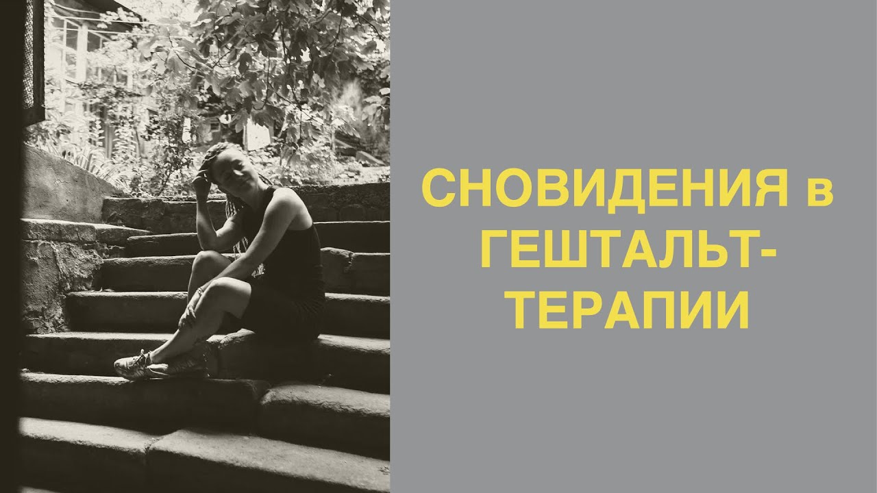 Сновидения в гештальт-терапии
