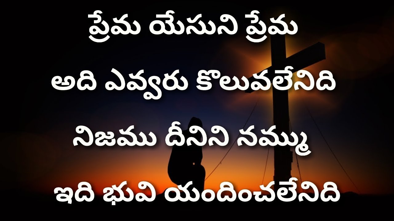 ప్రేమ యేసుని ప్రేమ Prema Yesuni Prema-Telugu Christian Songs