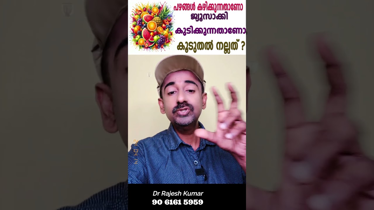 പഴങ്ങൾ കഴിക്കുന്നതാണോ ജ്യൂസാക്കി കുടിക്കുന്നതാണോ കൂടുതൽ നല്ലത് ? #juice
