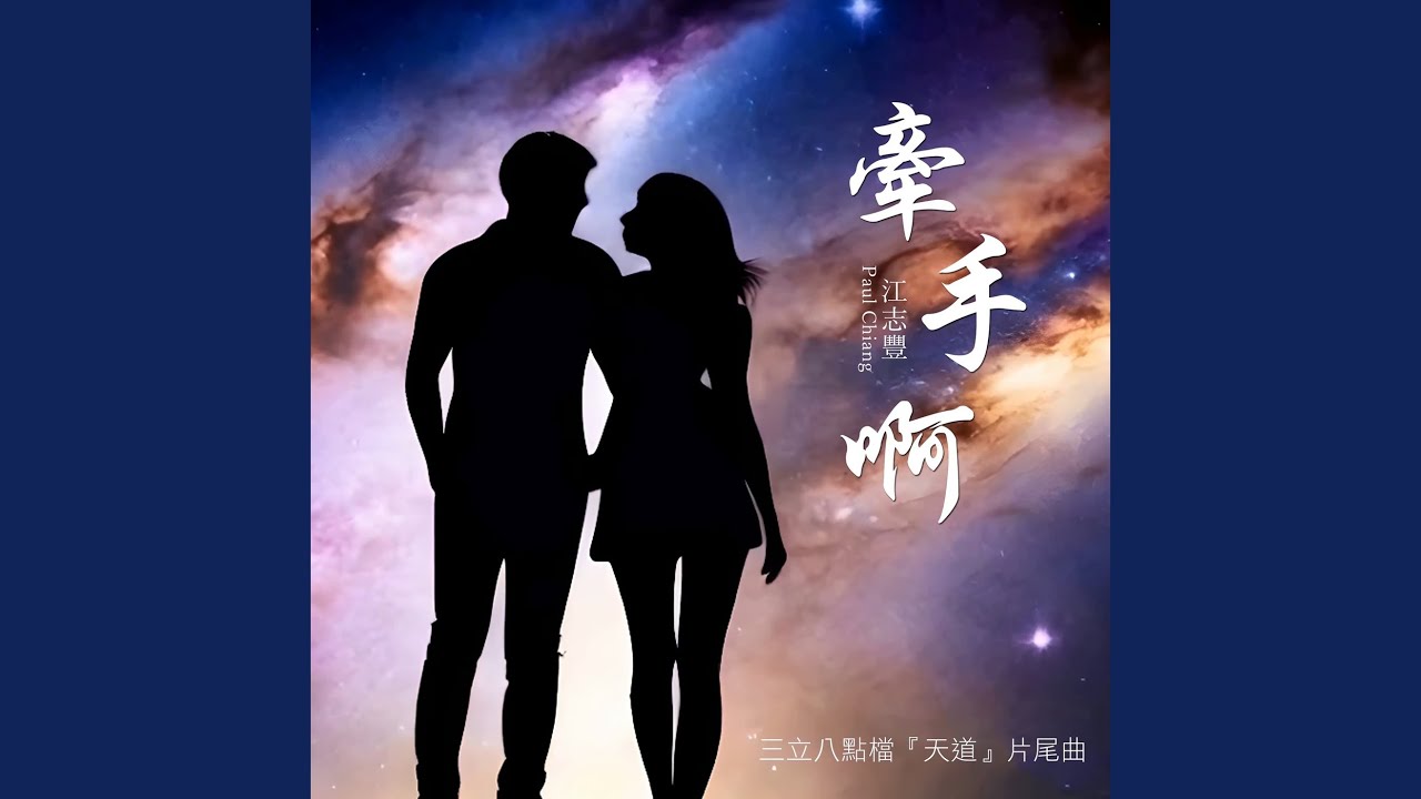 牽手啊 (三立八點檔 天道 插曲)