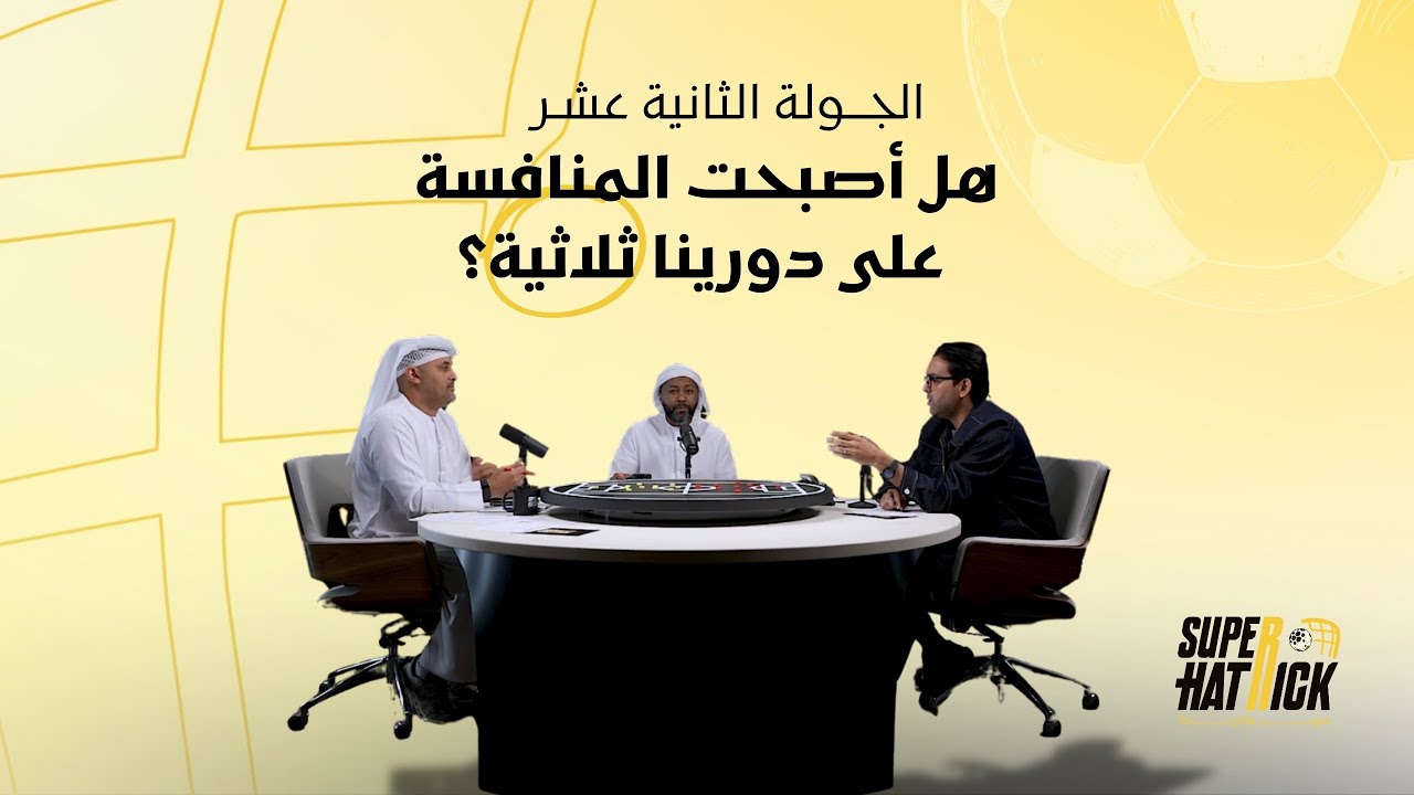 الجولة الـ12 | هل أصبحت المنافسة على دورينا ثلاثية؟