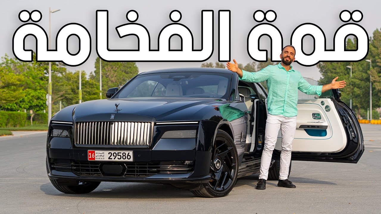 أفخم كوبيه في العالم! رولز رويس سبيكتر - Rolls Royce Spectre Black Badge
