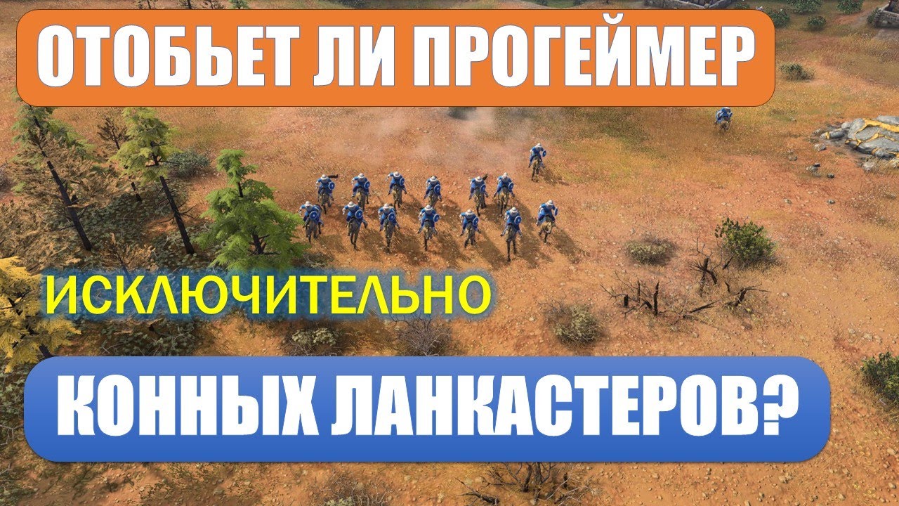 Кавалерийские Ланкастеры против самой антиконной цивы в Age of Empires IV