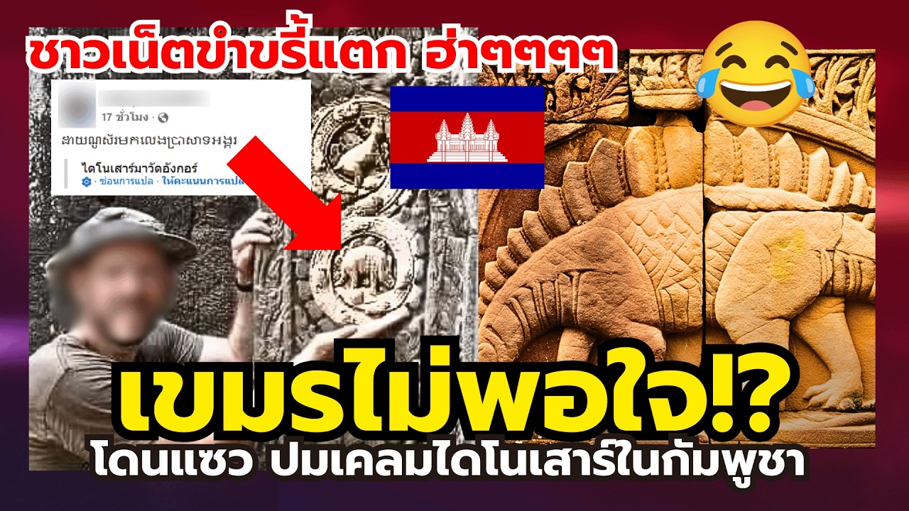 เขมรไม่พอใจ!? โดนแซวเคลมไดโนเสาร์ (โดนชาวเน็ตขำขรี้แตก!)