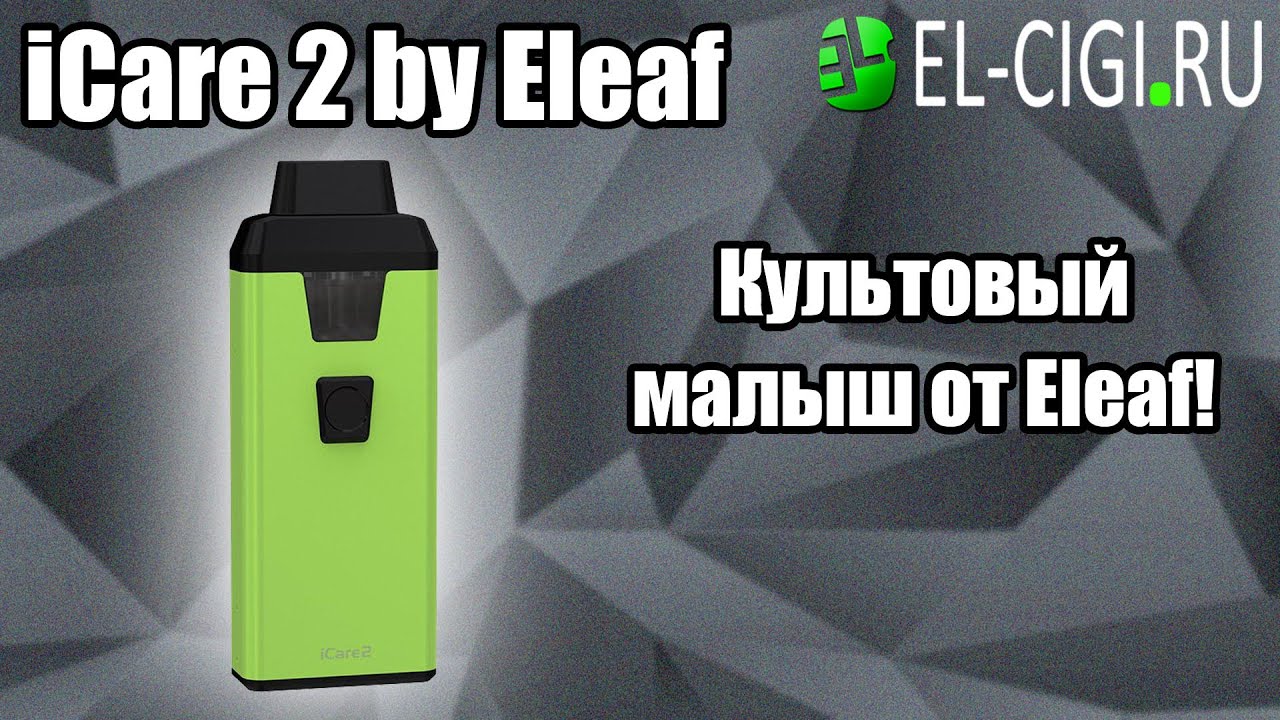 Набор iCare 2 by Eleaf | Культовый малыш!