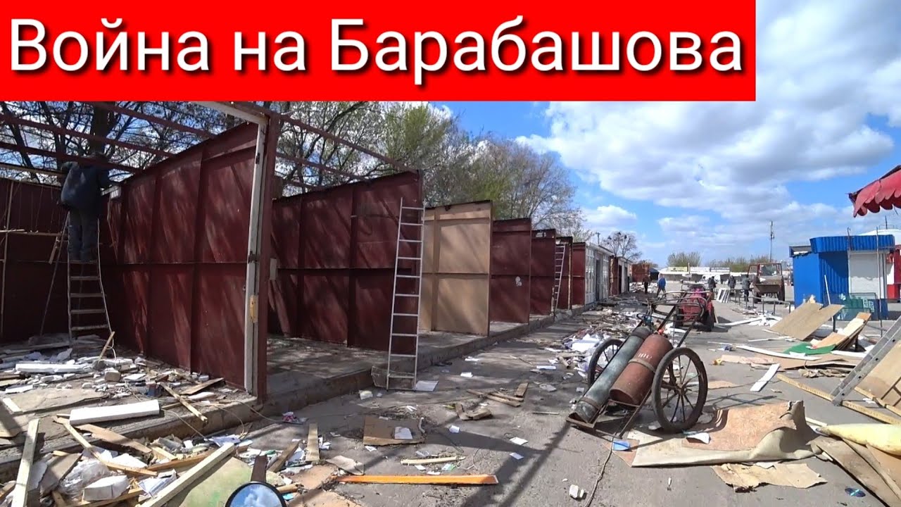 Война на Барабашова.