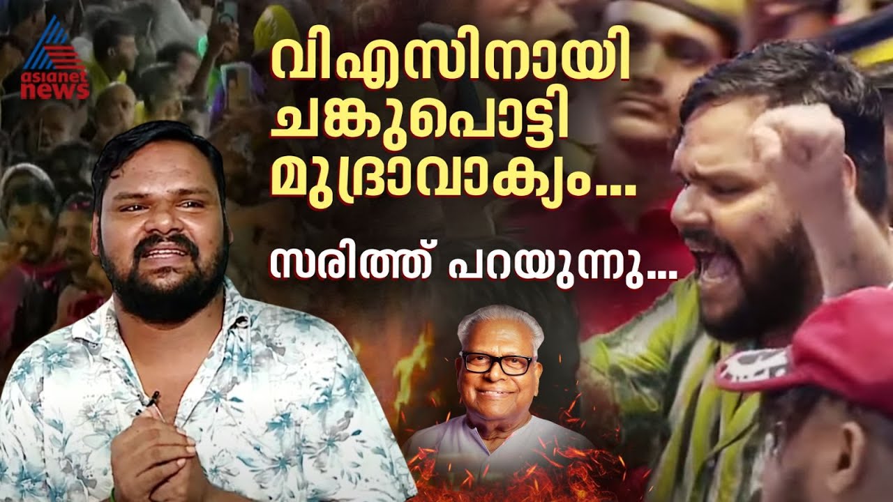 'ആഹാരത്തിൽ വിഷം കലർത്തി മരിക്കാനൊരുങ്ങിയിരുന്നു';വിഎസിനായി ചങ്ക് പൊട്ടി മുദ്രാവാക്യം വിളിച്ച സരിത്ത്