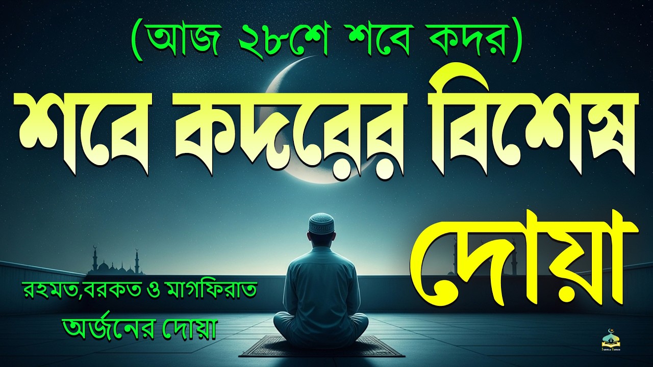 শবে কদর / লাইলাতুল কদরের রাতে এই দোয়া বেশি করে শুনুন l Best Dua For Shab E Qadr / Lailatul Qadr