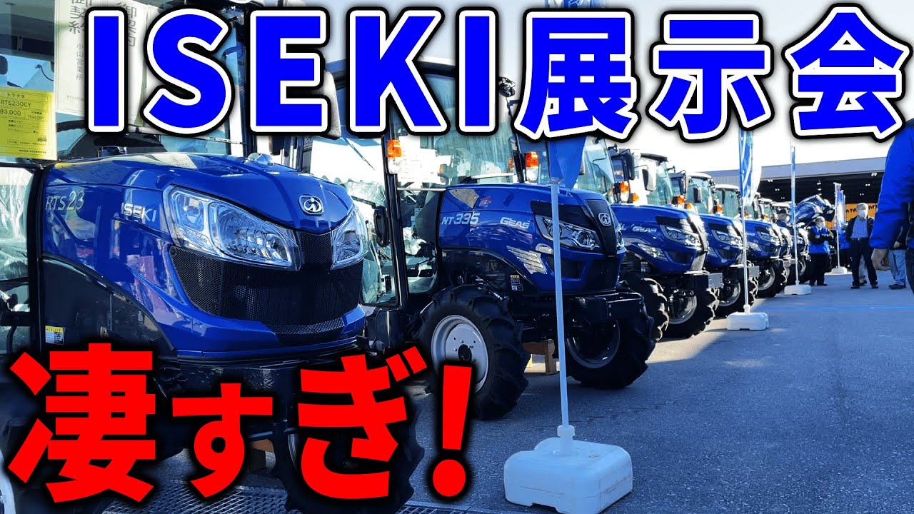 トラクター祭り！ISEKI農機の農業機械展示会に大興奮！！