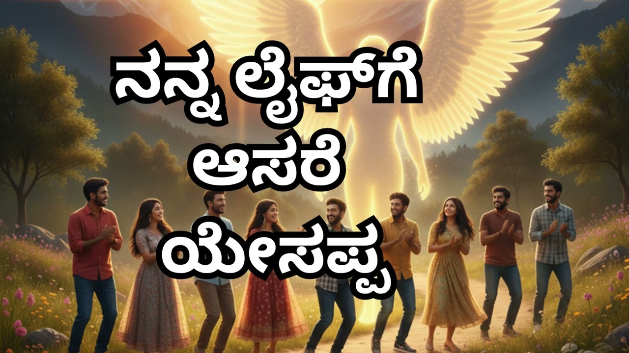 ನನ್ನ ಲೈಫ್‌ಗೆ ಆಸರೆ ಯೇಸಪ್ಪ | Nanna Life-ge Aasare Yesappa | New Kannada Gospel Song@MR103MR 