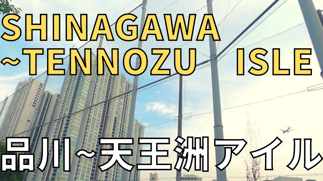 【Shinagawa to Tennozu isle walk in Tokyo, Japan】品川ー天王洲アイル散歩 July 2022