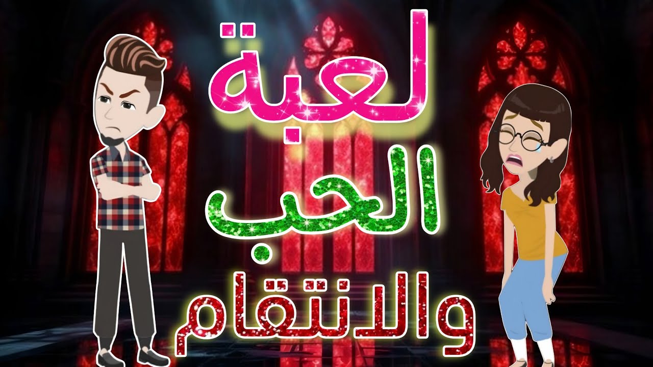 لعبة الحب والانتقام | قصة جميلة | روايات رومانسية | روايات واقعية