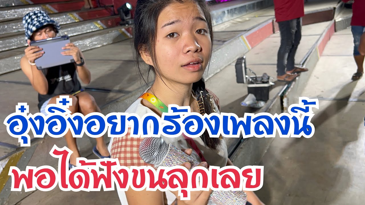 อุ๋งอิ๋งอยากร้องเพลงนี้ พอได้ฟังขนลุกเลย