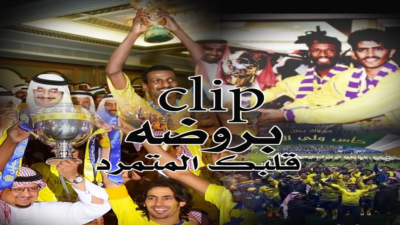 (( بروضه قلبك المتمرد )) Clip for AL-Nassr