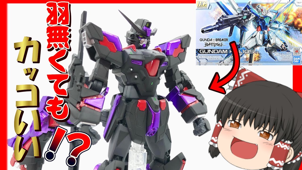 【ガンプラ 改造】簡単改造・ミキシングで主役機大変身！オレ流ガンダムヘリオス！！ 【ゆっくり実況】【ガンダムブレイカー バトローグ】【GUNPLA CUSTOM BUILD】