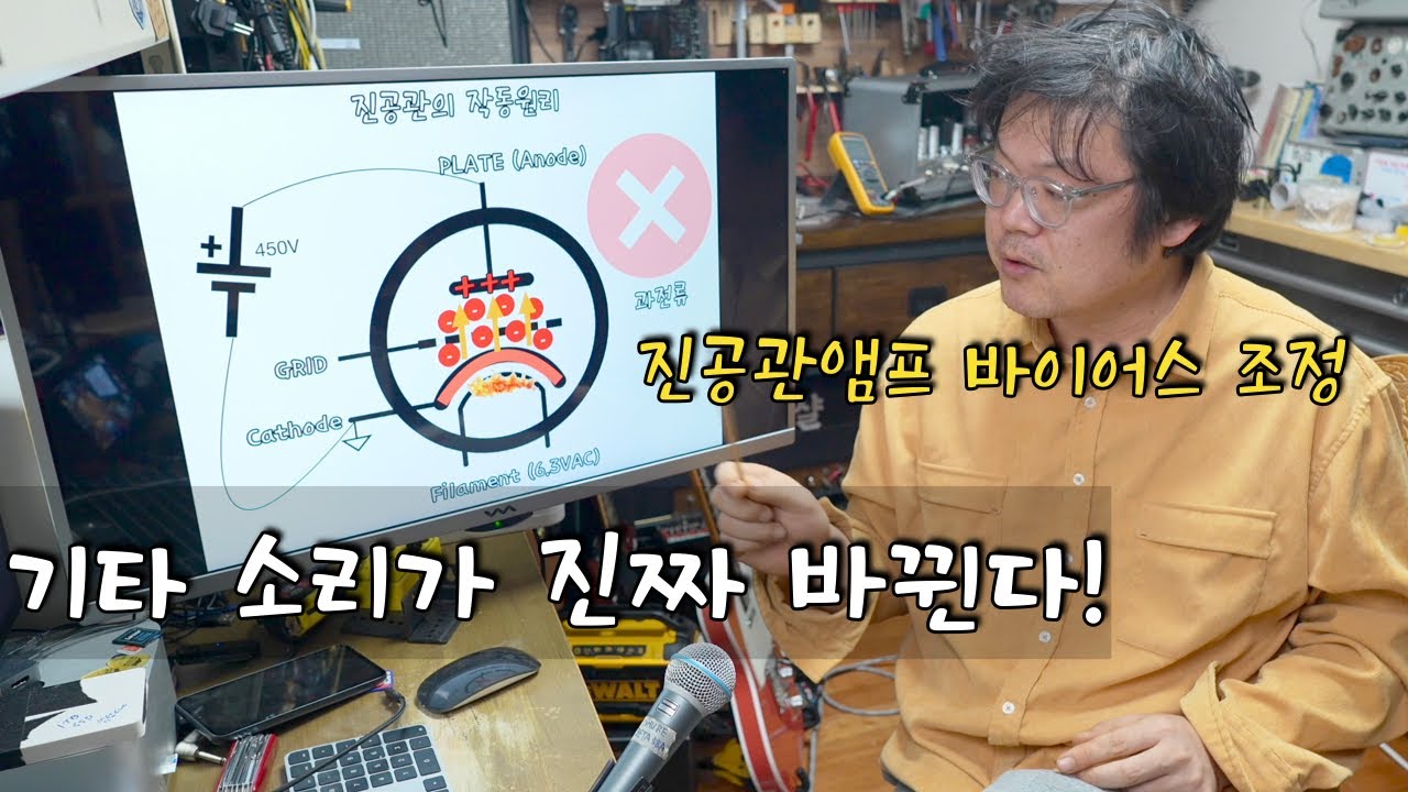 진짜 기타소리가 바뀌네요..헐.. / 진공관앰프 바이어스 조정 (이론&실습)