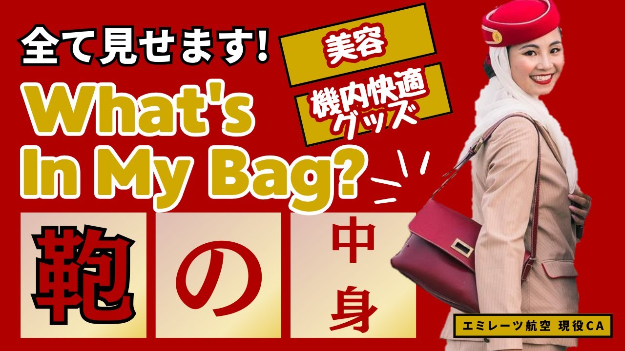 【CAバッグ】ハンドバッグの㊙中身を大公開！旅のプロが教えるフライトで快適に過ごすアイテム｜現役CAの愛用品紹介｜What's in my bag?｜