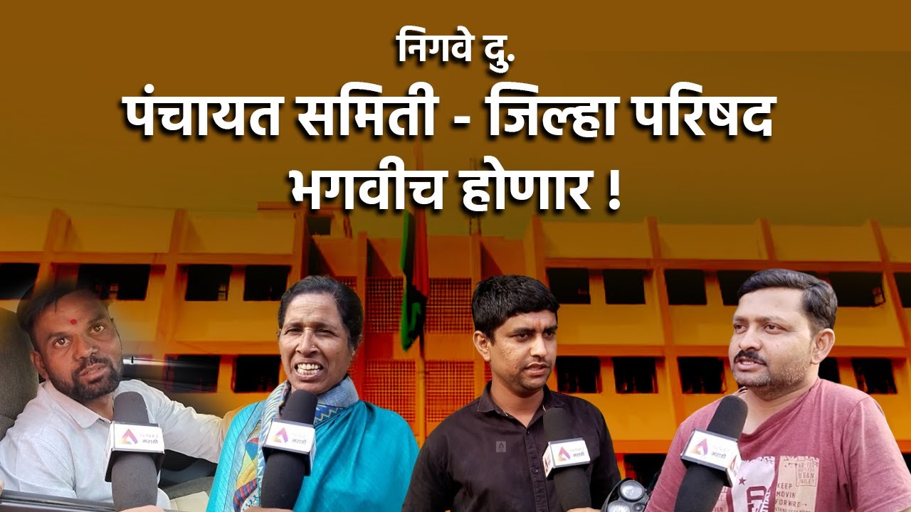 निगवे दु. | पंचायत समिती - जिल्हा परिषद भगवीच होणार ! #panchyatsamiti #jilhaparishad