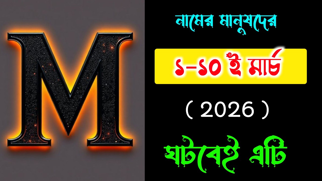 1-10 তারিখ 🎉🔥 M দিয়ে শুরু নামের মানুষদের ভাগ্যফল সম্পর্কে জানুন।। M Name Meaning In Bengali. M Name