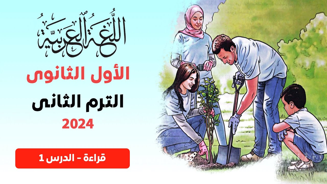 الدرس الأول - العمل التطوعي وحل تدريبات متحررة | عربي | أولى ثانوي | كتاب الامتحان
