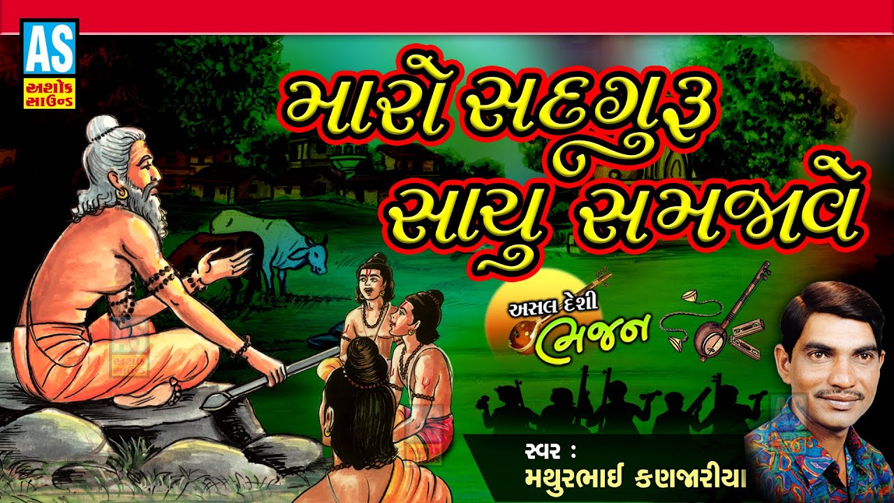 Maro Satguru Sachu Samjave | Gujarati Bhajan | Mathurbhai Kanjariya | Ashok Sound Official