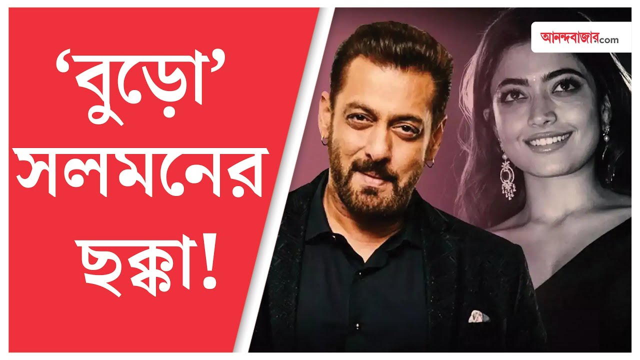 Salman Khan | Sikandar | ৫৯ বছরের সলমনের সঙ্গে ২৮ বছরের রশ্মিকা, মানাবে তো? প্রশ্ন নেটাগরিকদের