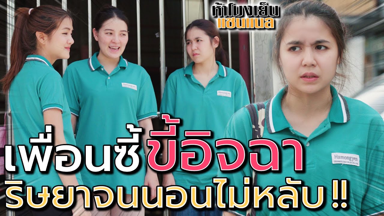 สาวโรงงานขี้อิจฉา !! ริษยาเพื่อนจนผัวทิ้ง - ห้าโมงเย็น แชนแนล
