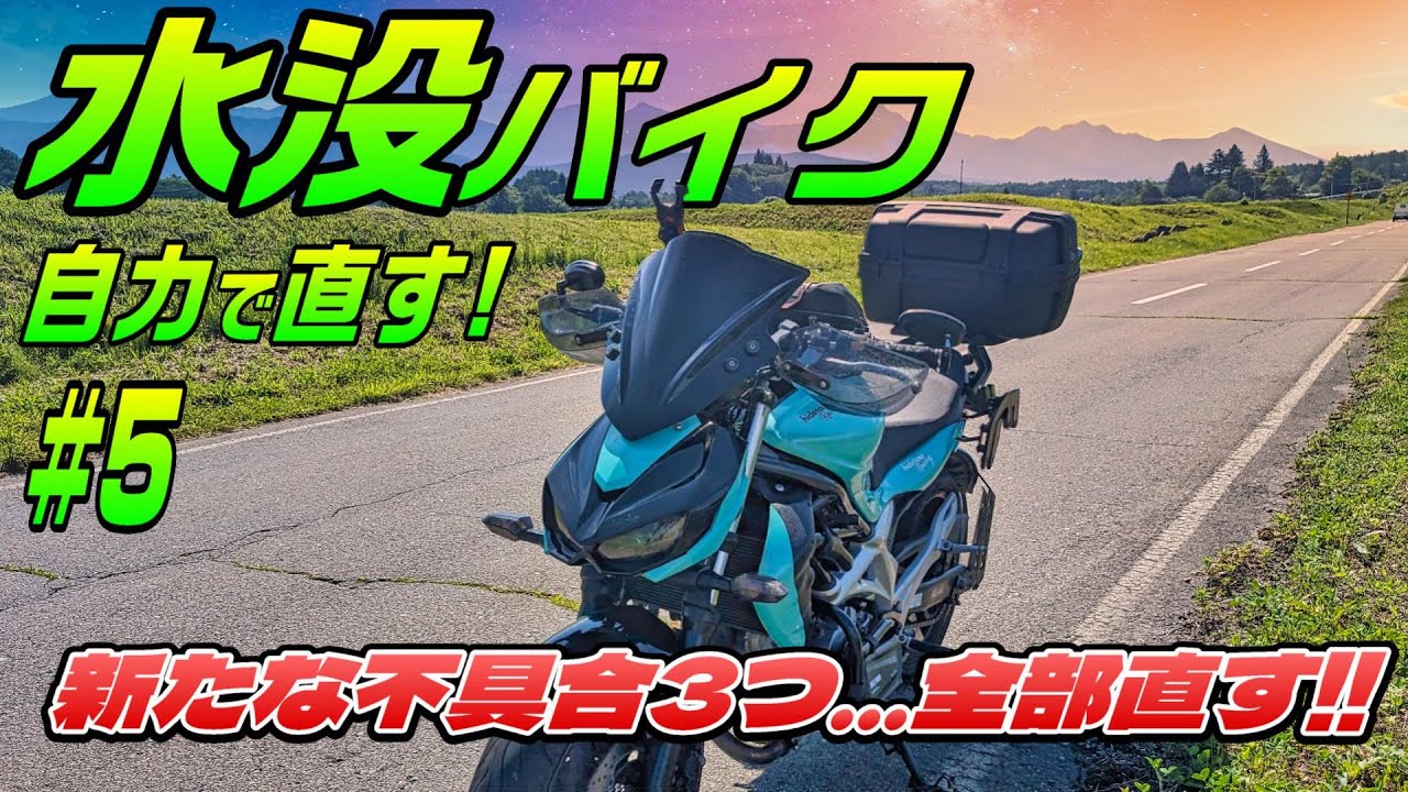 【水没バイクレストア #05】修理完了？3連続フラッシングと3つの不具合修理！ラスボスのABSユニット交換とツーリングカスタムを行ってついに完成か!?【グラディウス400 レストア】