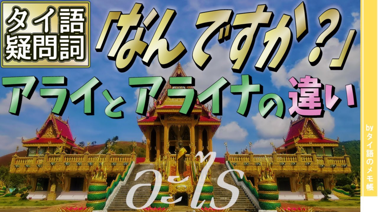 タイ語の「何？」アライの使い方とタイ人の感じ方