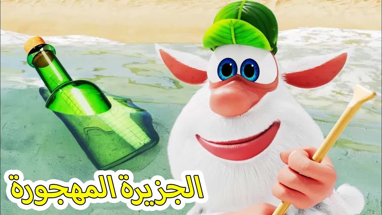 بوبا 🏝️ الجزيرة المهجورة 🍌  كرتون مضحك للاطفال