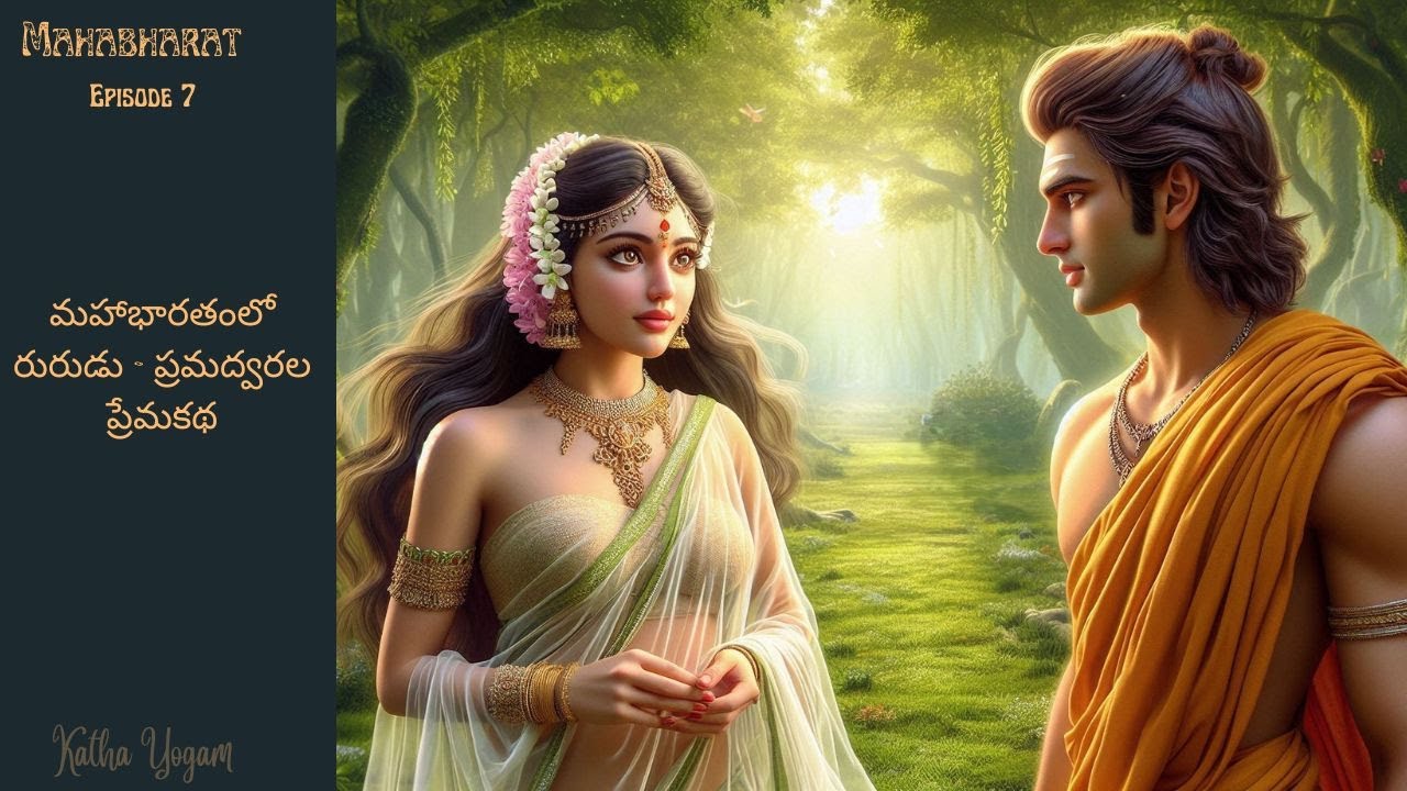 మహాభారతంలో రురుడు - ప్రమద్వరల ప్రేమకథ  #katha #mahabharathamtelugu #hindumythology #storytelling