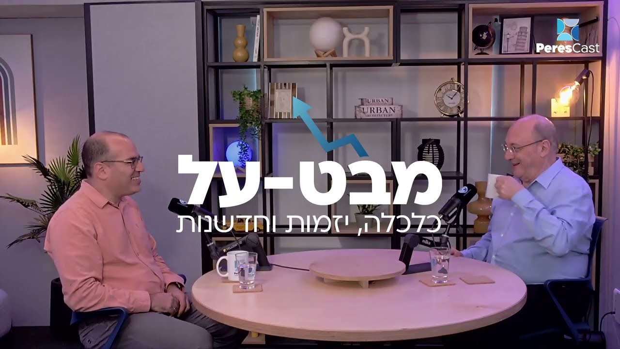 פרק 3- המהפכה של השקל הדיגיטלי