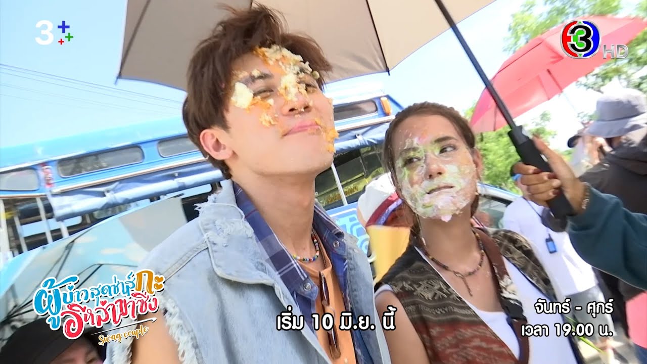 [Teaser] | เปิดกองวิก 3 