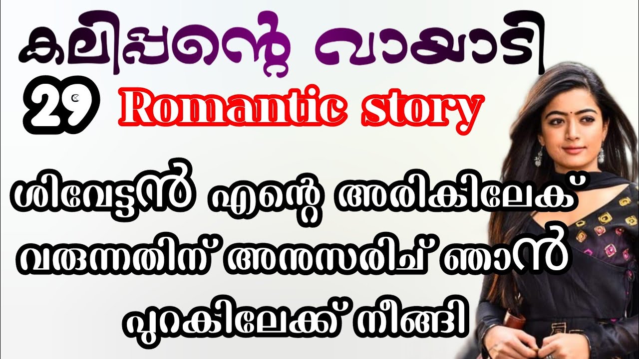 ഗൗരിയുടെ കുറുമ്പുകൾ /കലിപ്പന്റെ വായാടി /writer : ശിവ നന്ദ