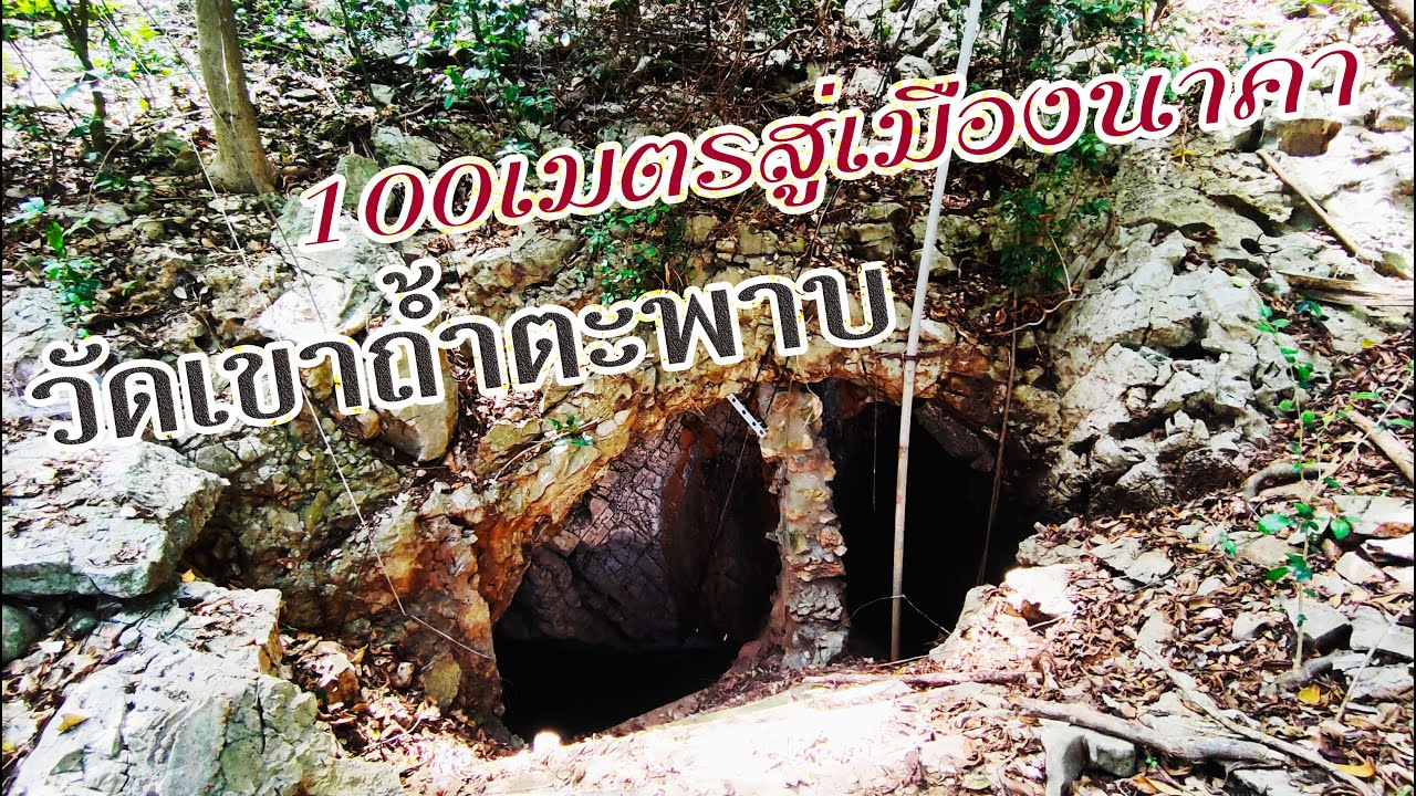 ลึกนาคา ดินแดนที่ขลังที่สุดแห่งหนึ่งเท่าที่เคยสำรวจ วัดเขาถ้ำตะพาบ