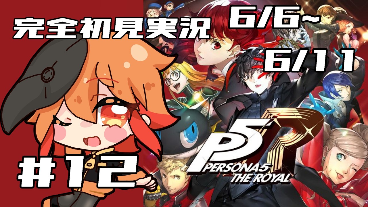 【完全初見P5R/ペルソナ5ザ・ロイヤル】冷凍からあげ、怪盗からあげに華麗に転身!【#12 上田トリノ/Vtuber】