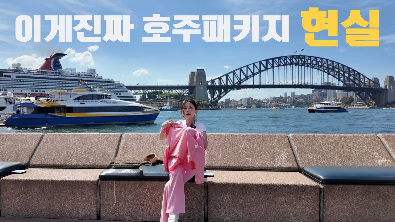 호주 시드니 4박6일 패키지여행 ② 이게 진짜 현실이었습니다