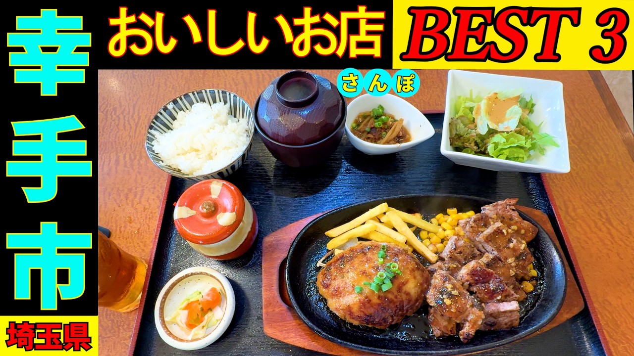 幸手さんぽ　タクシーの運転手さんに 幸手の美味しいお店を2店教えてもらい上位の3店を回ってきました。美味しいお店ばかりで感動しっぱなしでした。
