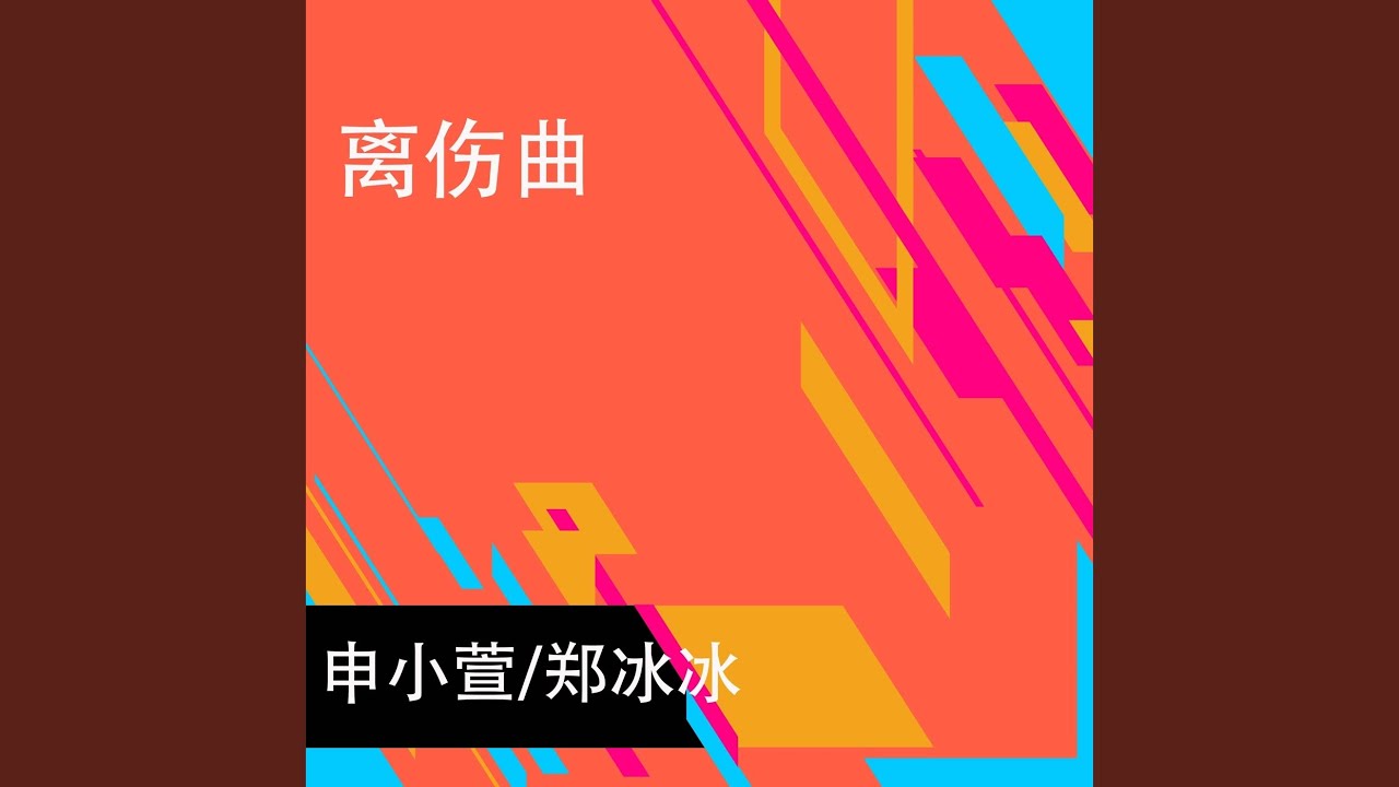 離傷曲 (二胡版)