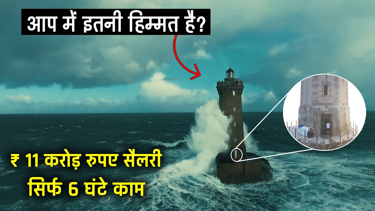 $2 Million Dollar की जॉब पर कोई नहीं कर सकता The Mystery of La Jument Lighthouse