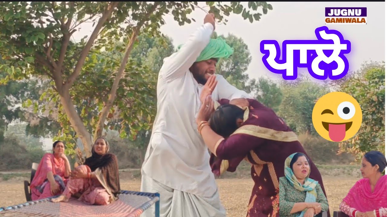 ਪਾਲੋ 😂 ਚੁਗਲਖੋਰੀ ਦੀ ਅੱਗ ਵਿੱਚ ਸੜਦਾ ਟੱਬਰ ਲੜਾਕੀ ਜਨਾਨੀ ਦੀ ਸੱਚੀ ਕਹਾਣੀ | Jugnu Gamiwala 