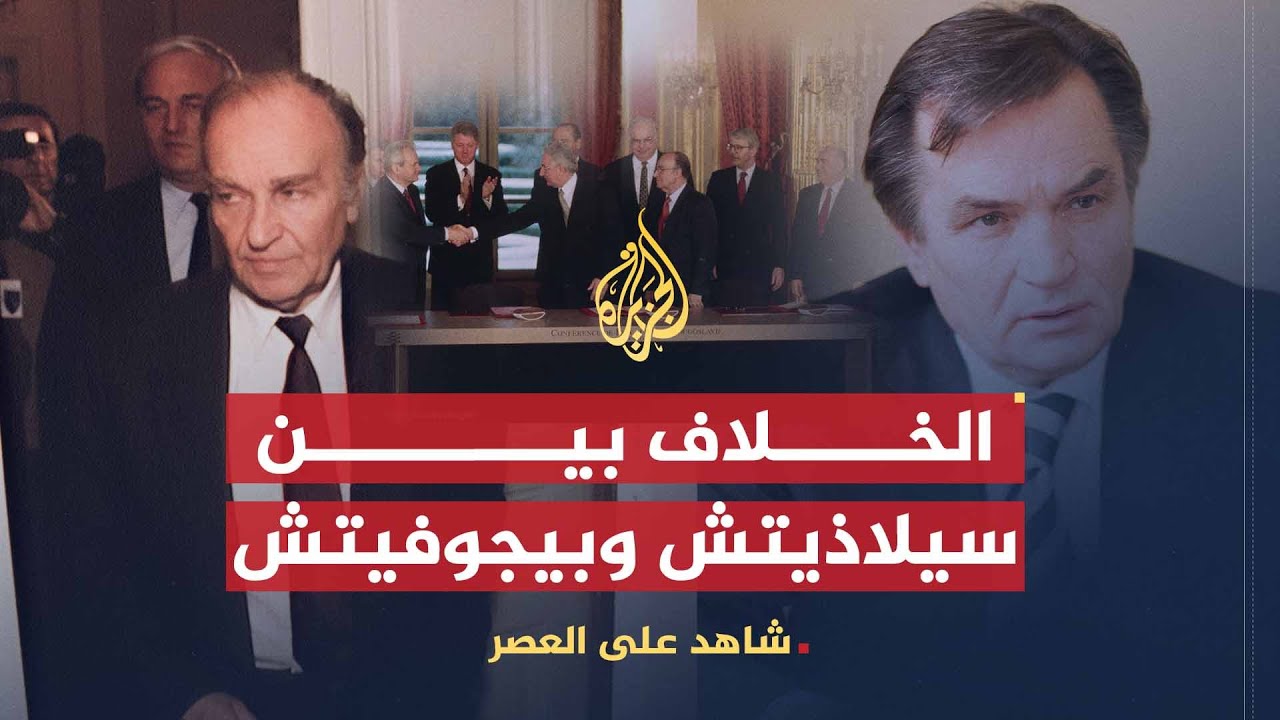 شاهد على العصر | حارث سيلاذيتش (10) الخلاف بين بيجوفيتش و سيلاذيتش بعد انتهاء الحرب