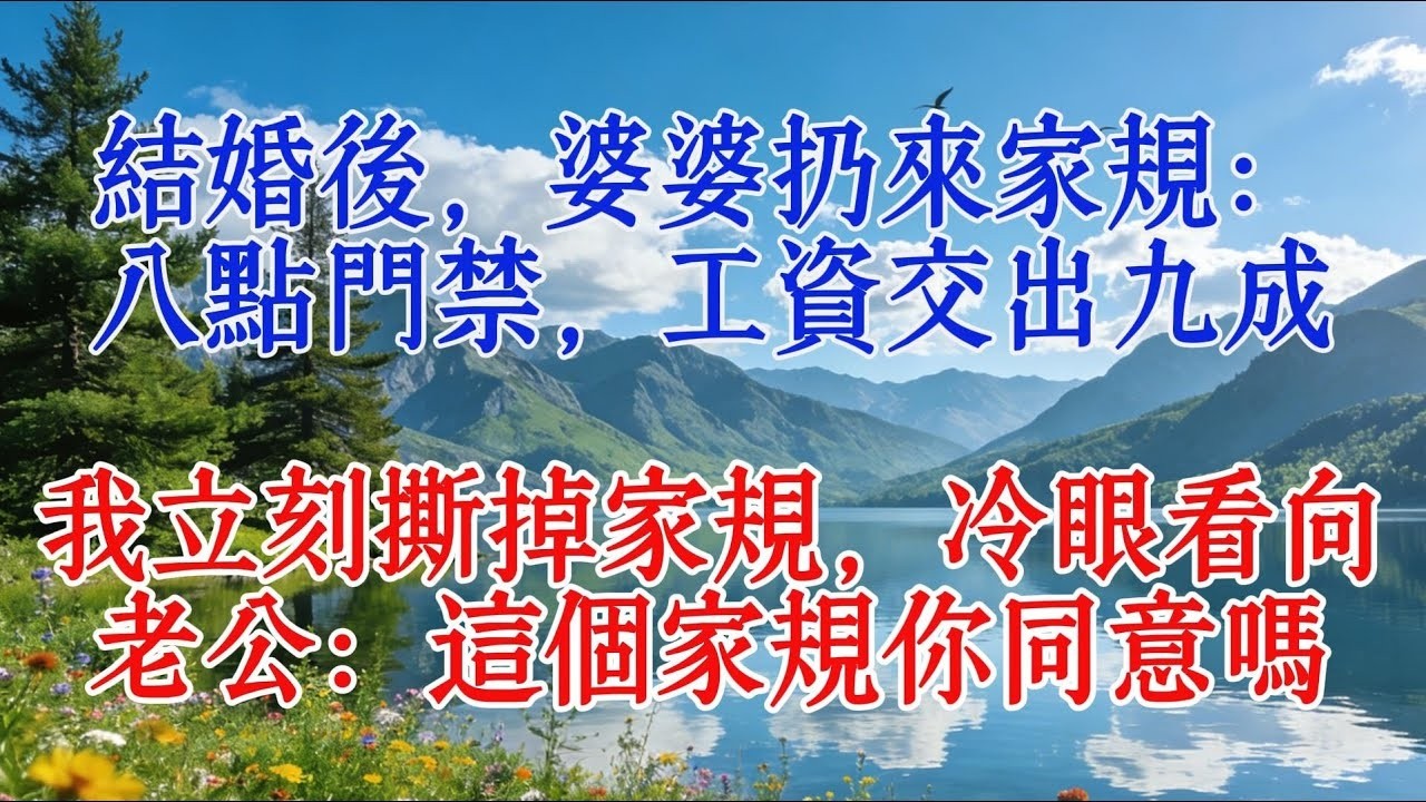 結婚後，婆婆扔來家規：八點門禁，工資交出九成，我立刻撕掉家規，冷眼看向老公：這個家規你同意嗎#婆媳 #恋爱 #感人壹幕