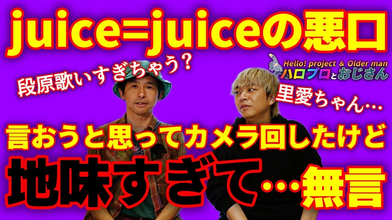 今のjuice=juiceに感じる違和感を的確な言葉にしてみた　「続いていかないSTORY」だと分かるからボクらは寂しいのだ｜ハロプロとおじさん
